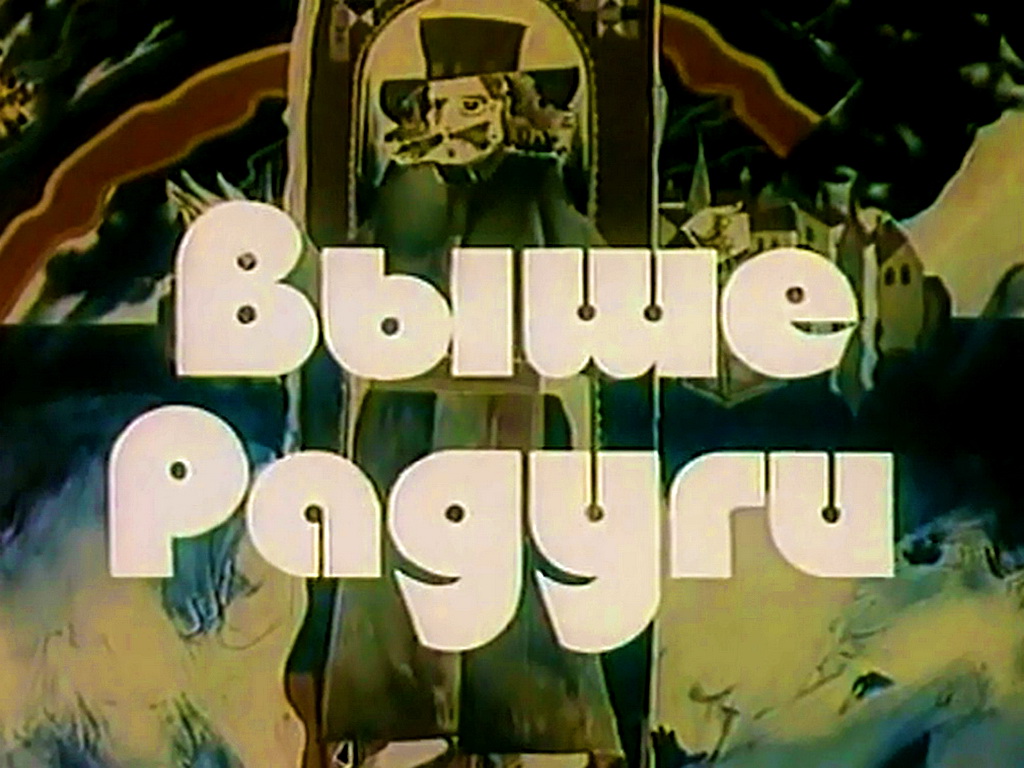 Песня из кинофильма выше радуги сирена скачать